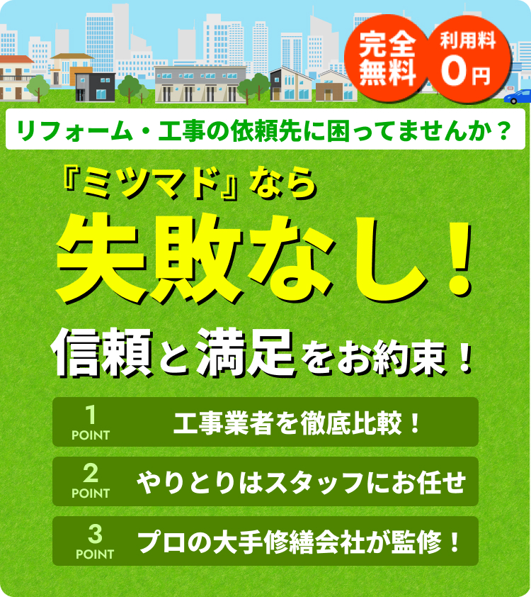 『ミツマド』なら失敗なし！ ミツマド